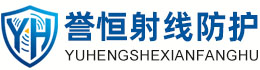 誉恒射线防护广安办事处